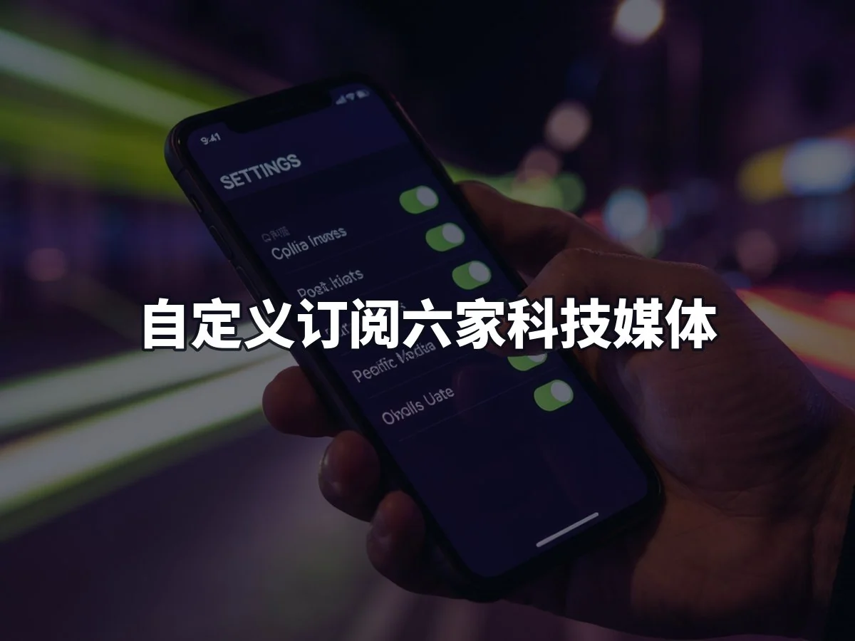 自定义订阅六家科技媒体