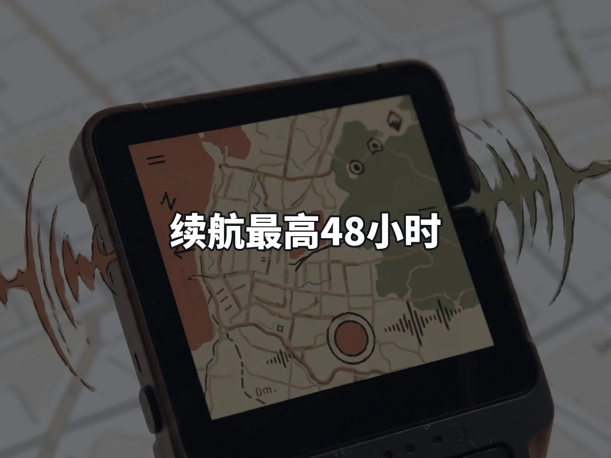 续航最高48小时