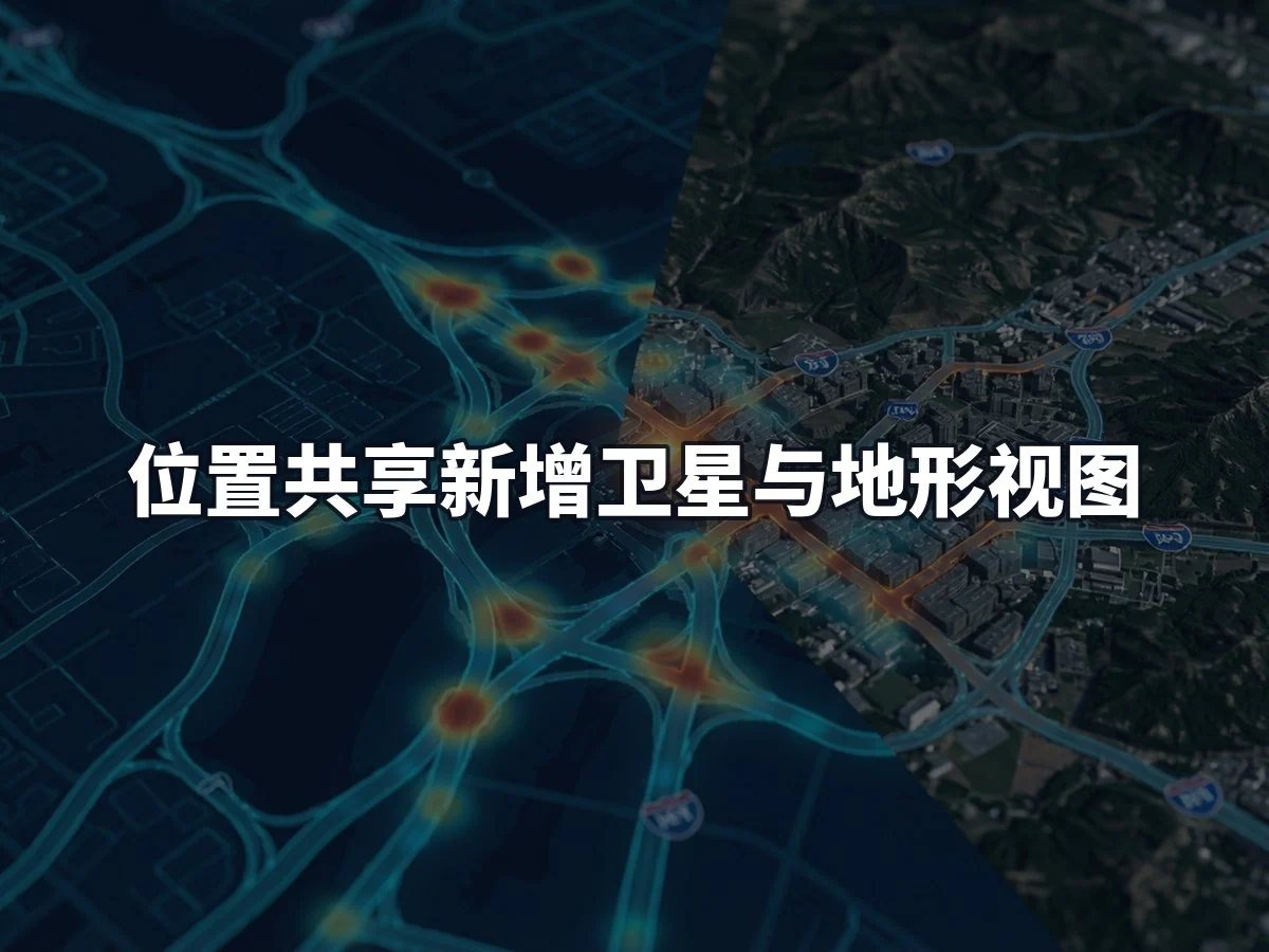 位置共享新增卫星与地形视图
