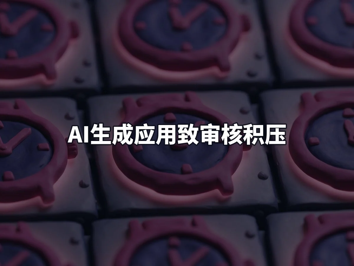 AI生成应用致审核积压