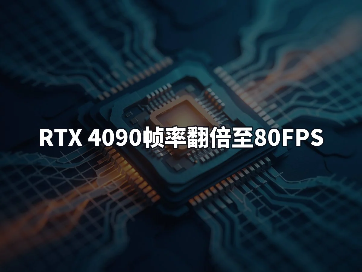 RTX 4090帧率翻倍至80FPS