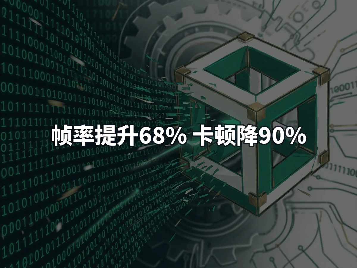 帧率提升68% 卡顿降90%