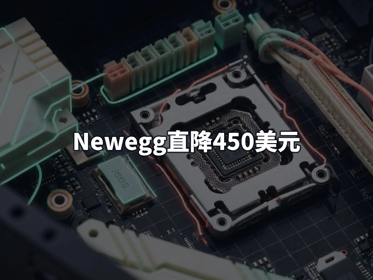 Newegg直降450美元