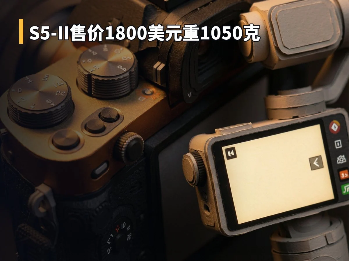 S5-II售价1800美元重1050克