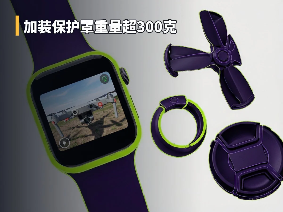 加装保护罩重量超300克