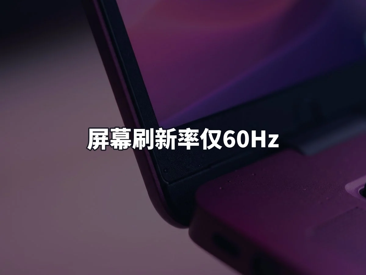 屏幕刷新率仅60Hz