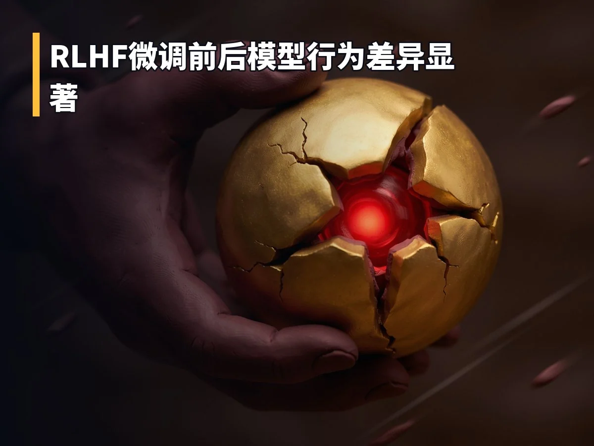 RLHF微调前后模型行为差异显著