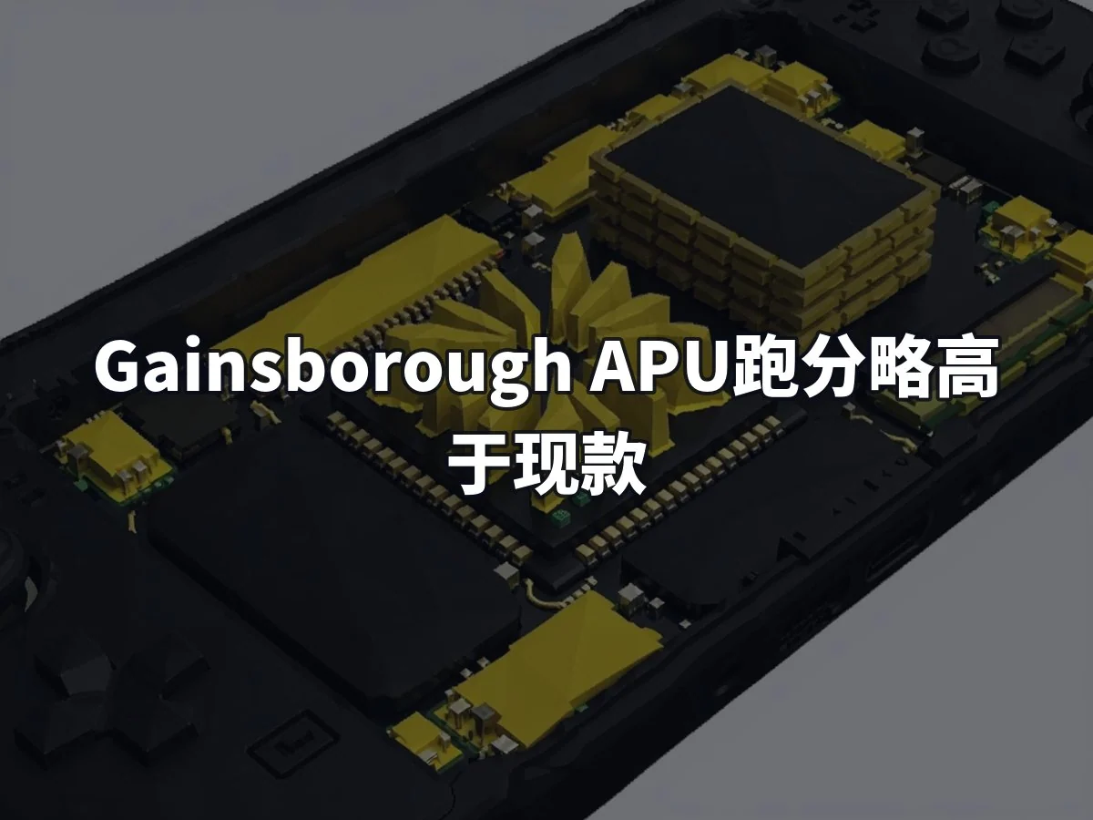 Gainsborough APU跑分略高于现款