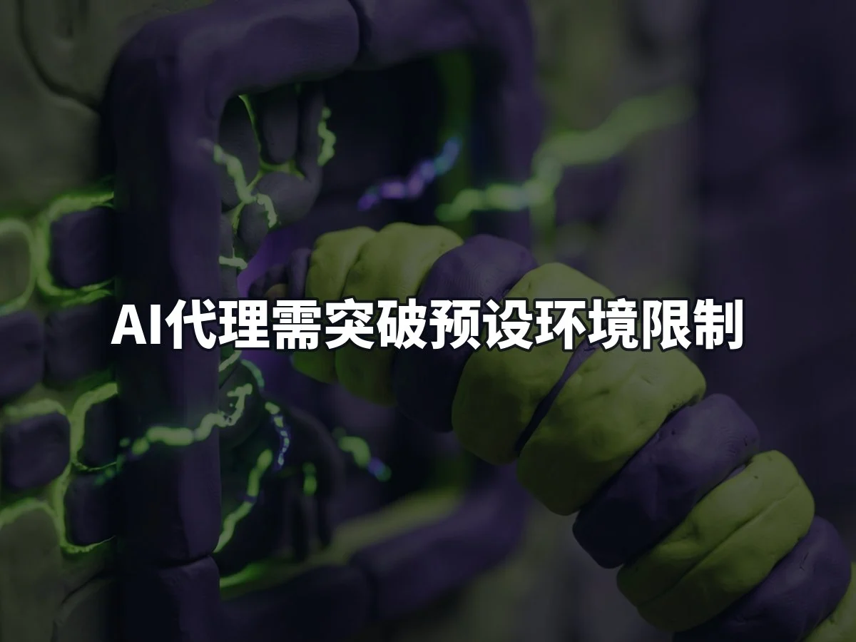 AI代理需突破预设环境限制