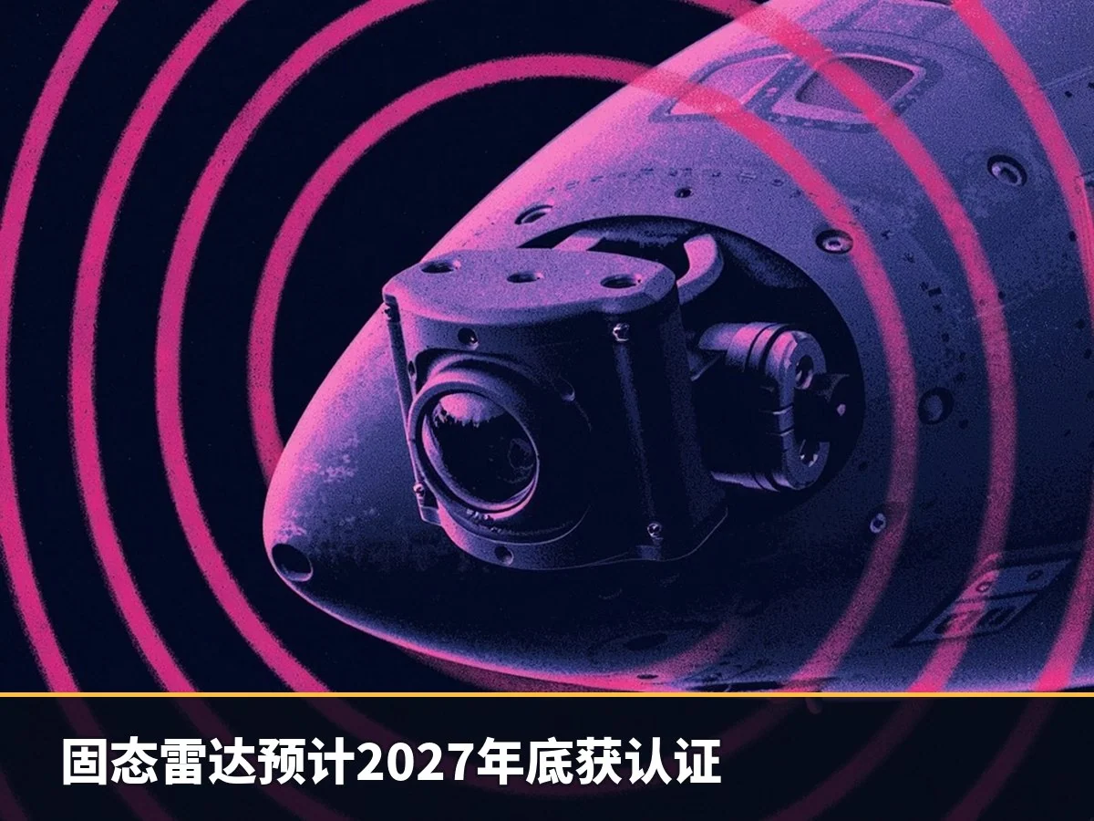 固态雷达预计2027年底获认证