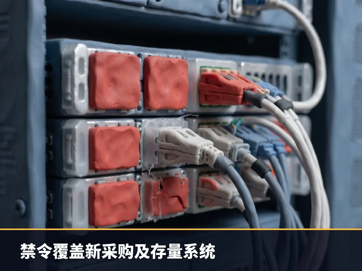 禁令覆盖新采购及存量系统
