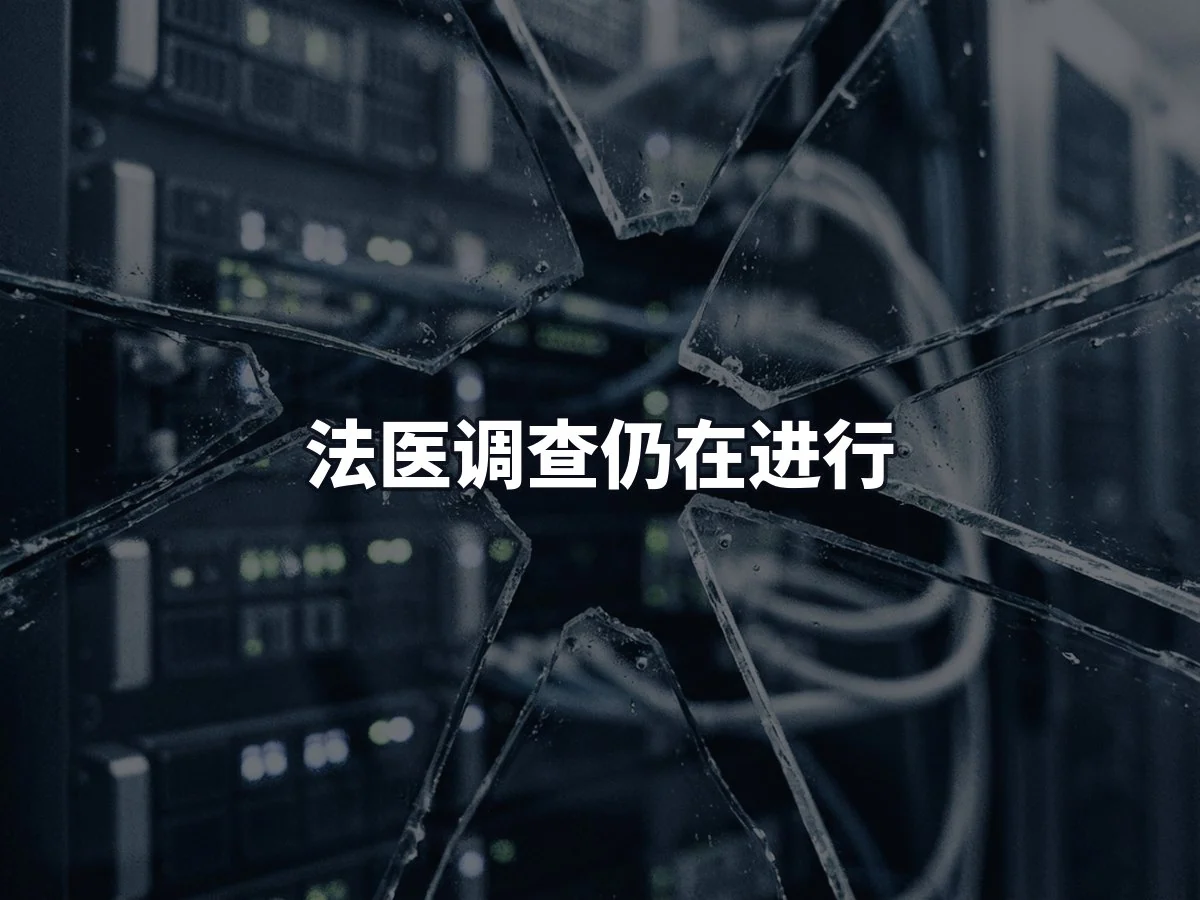 法医调查仍在进行