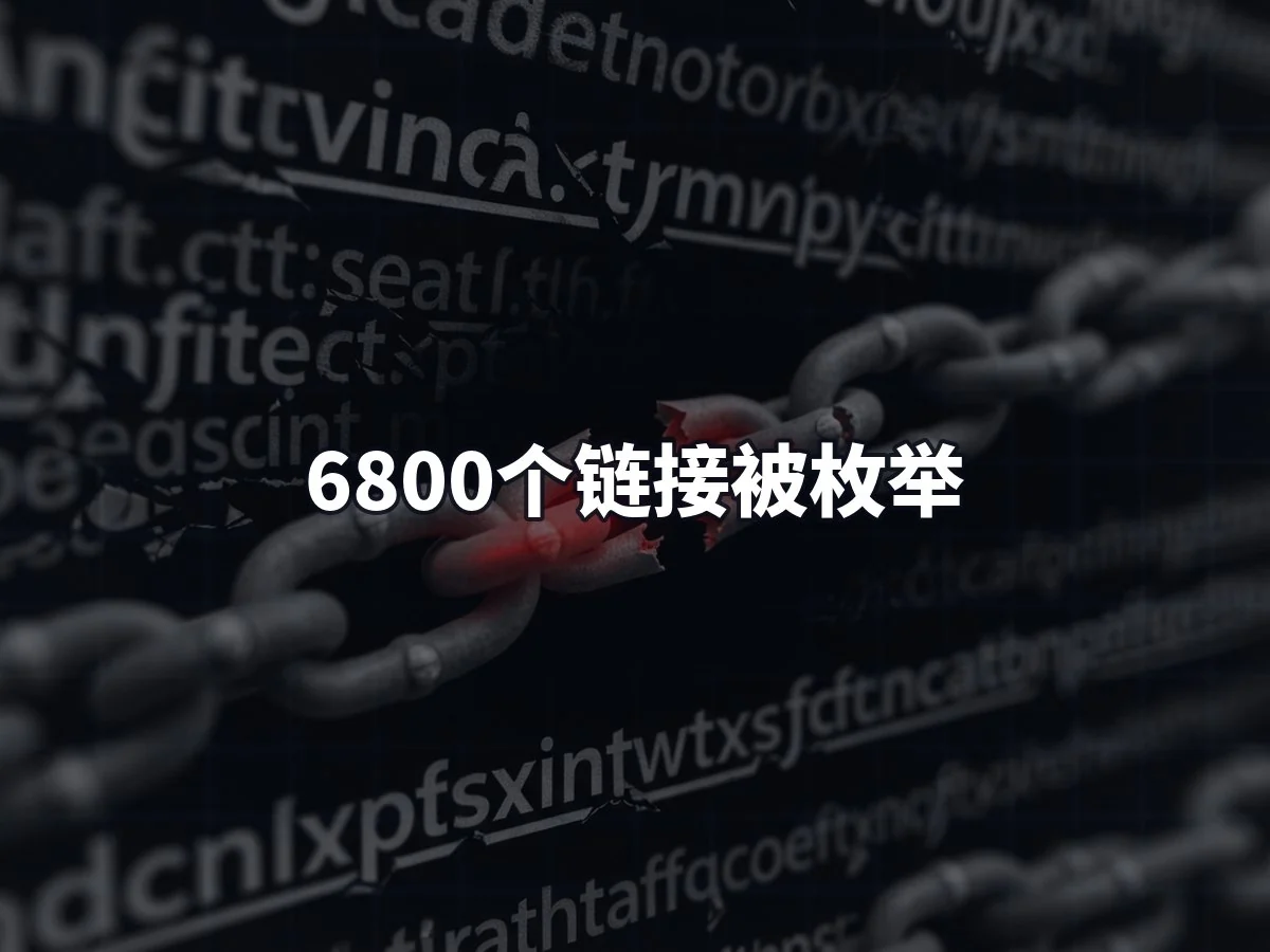 6800个链接被枚举