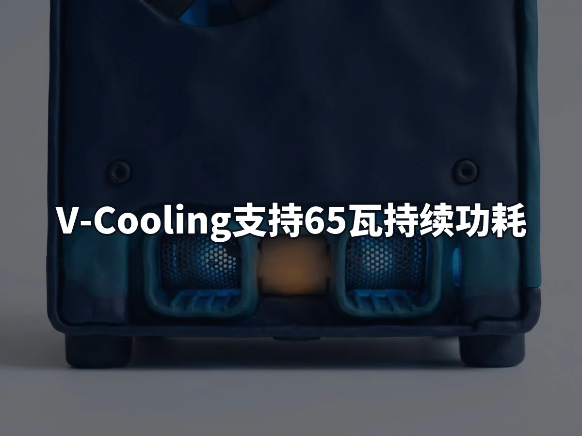 V-Cooling支持65瓦持续功耗