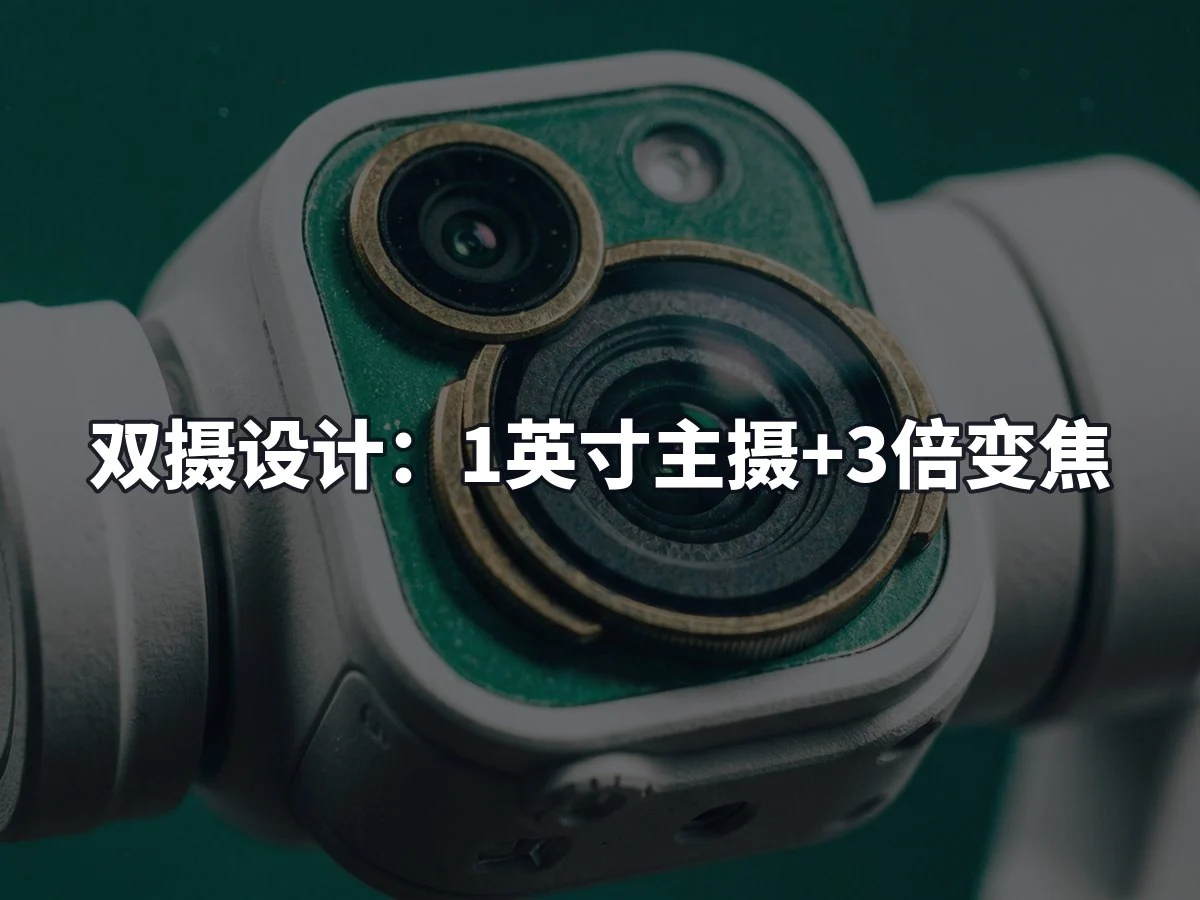 双摄设计:1英寸主摄+3倍变焦