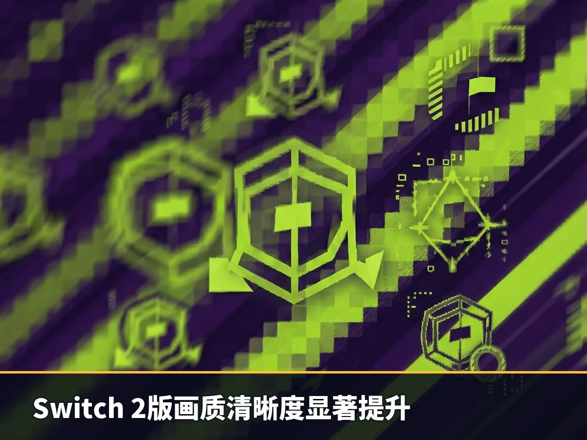 Switch 2版画质清晰度显著提升