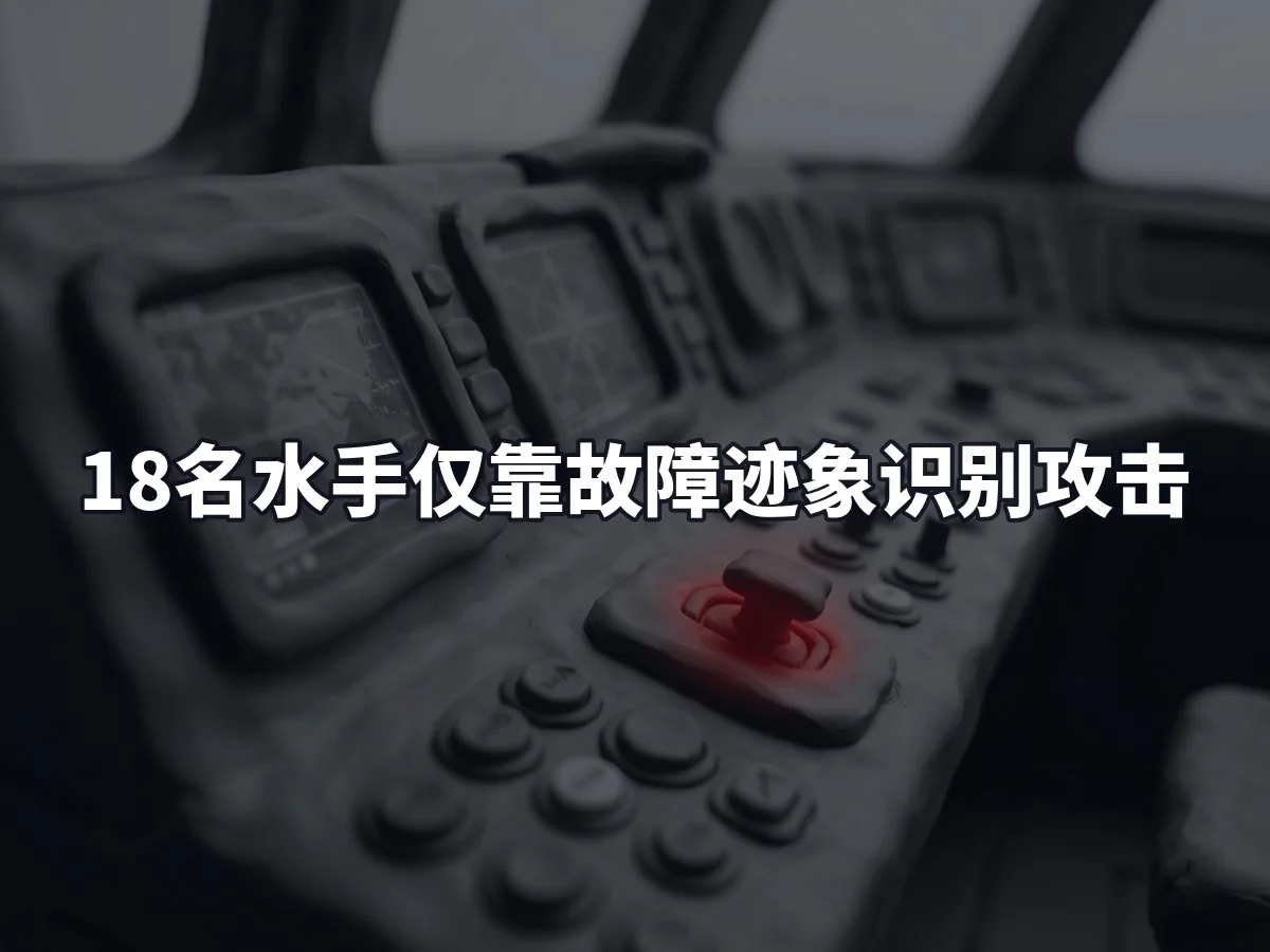 18名水手仅靠故障迹象识别攻击