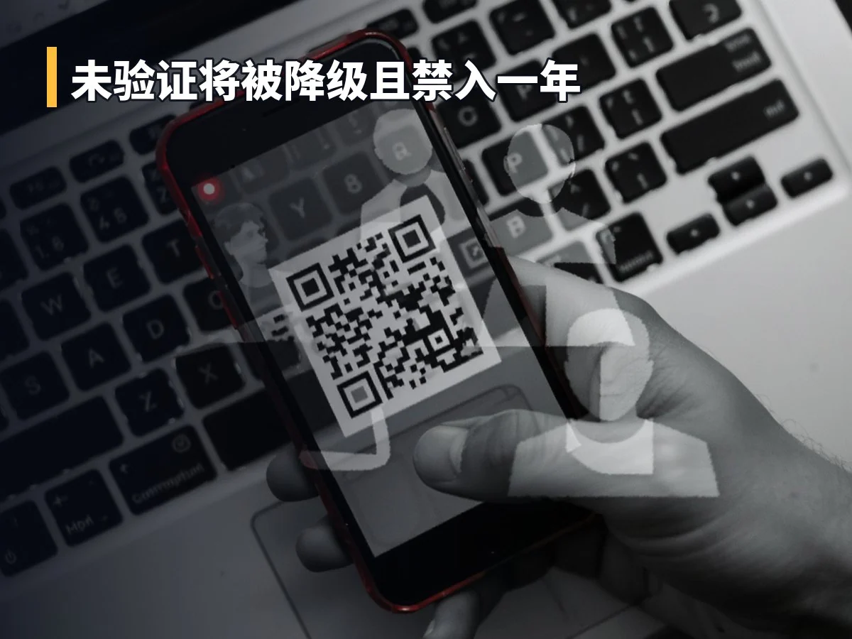未验证将被降级且禁入一年