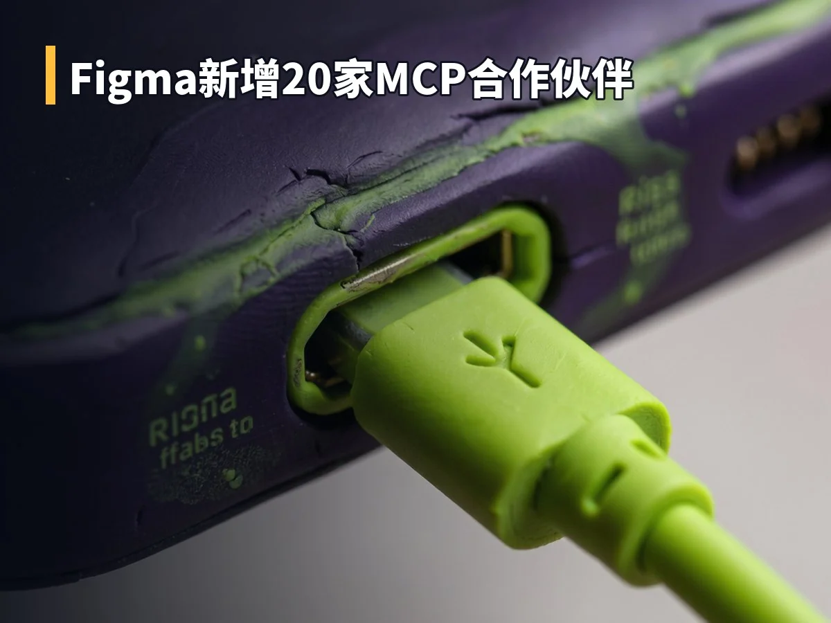 Figma新增20家MCP合作伙伴