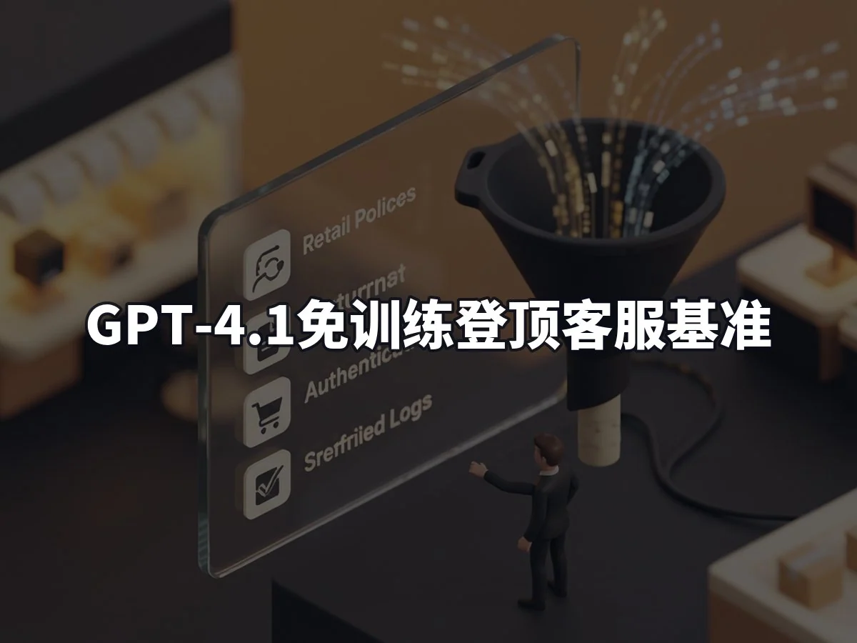 GPT-4.1免训练登顶客服基准