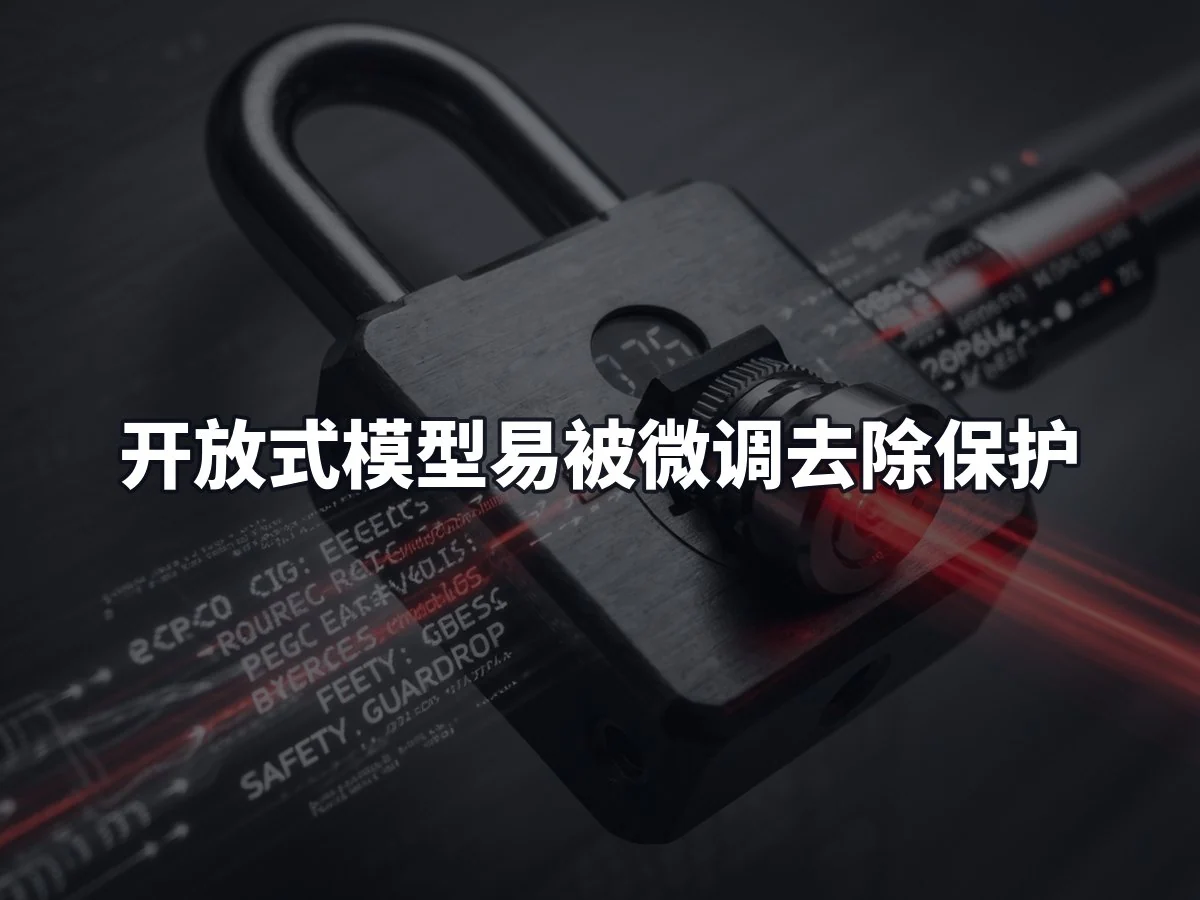 开放式模型易被微调去除保护