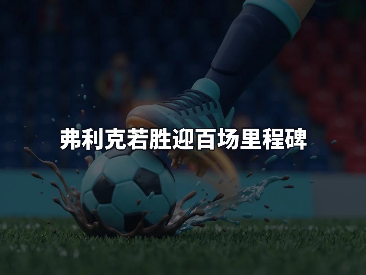 弗利克若胜迎百场里程碑