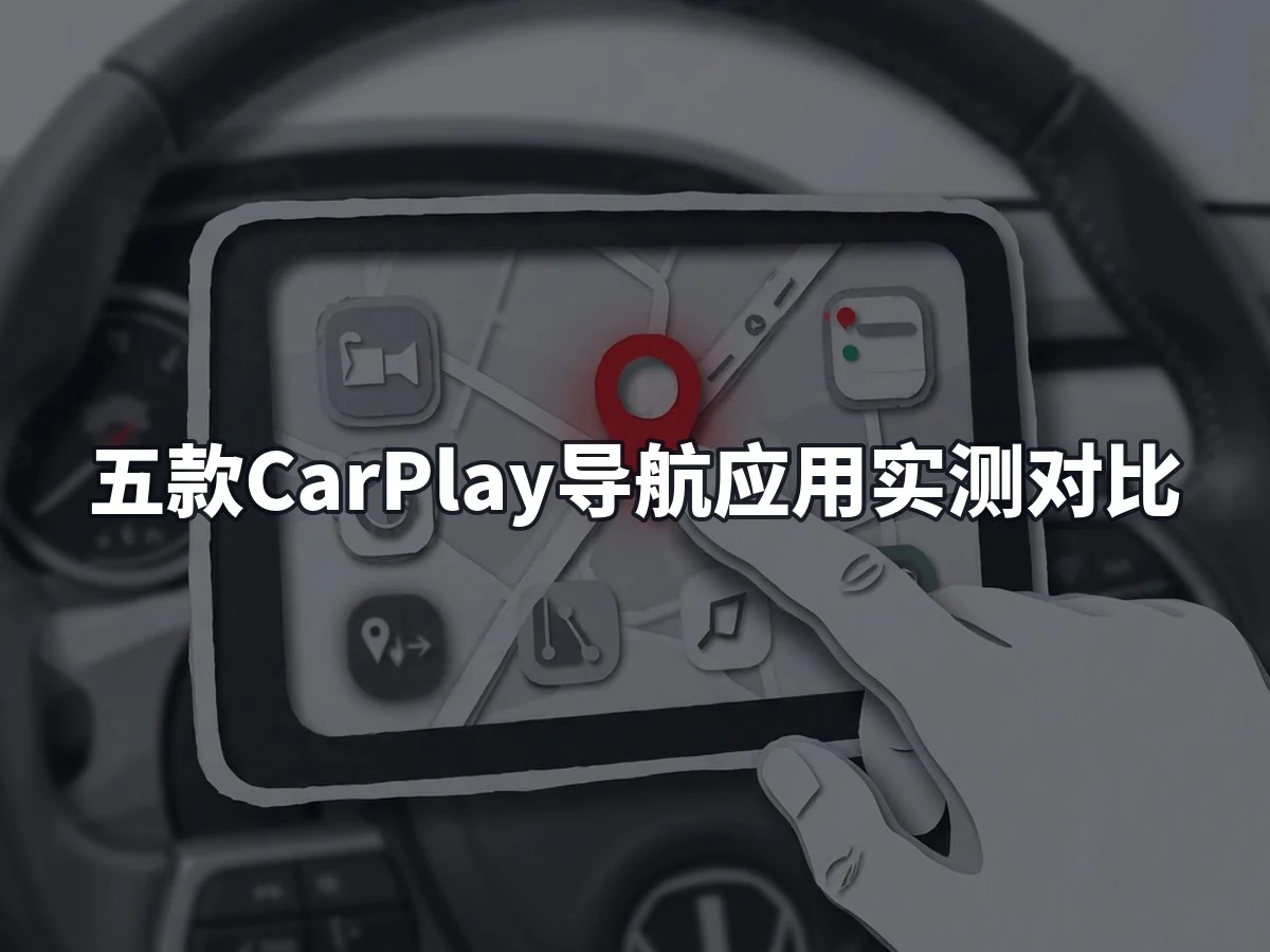 五款CarPlay导航应用实测对比