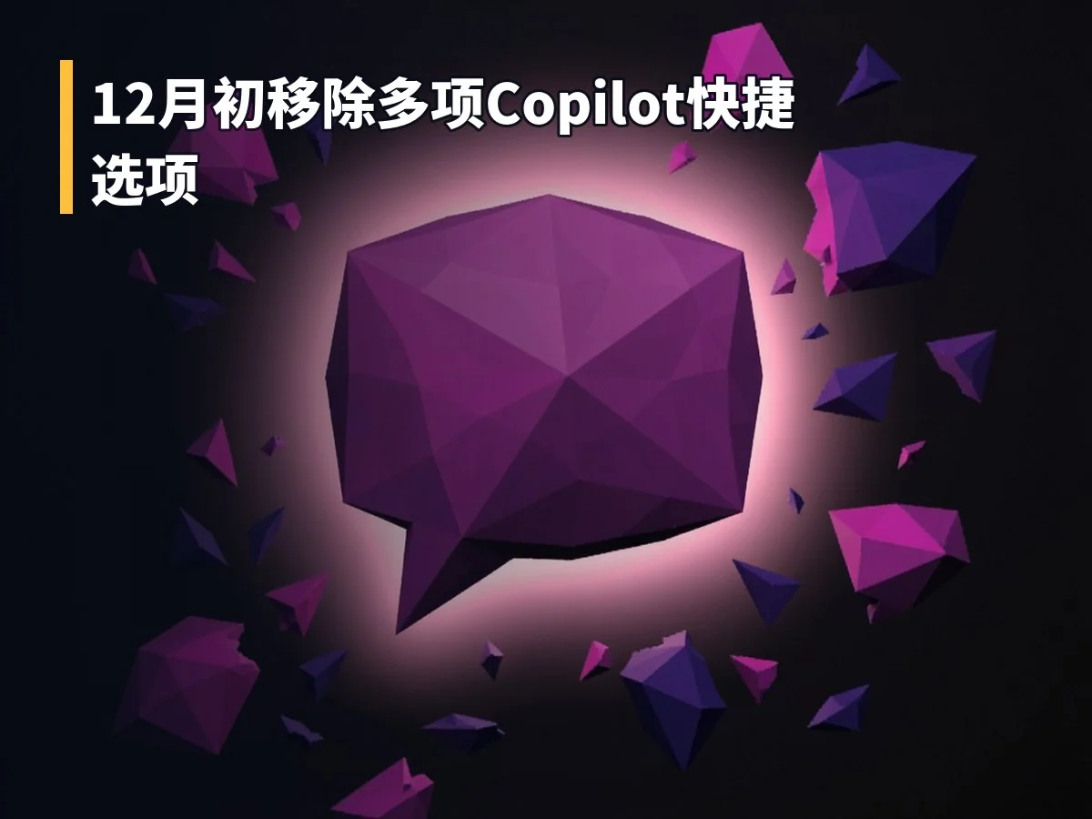 12月初移除多项Copilot快捷选项