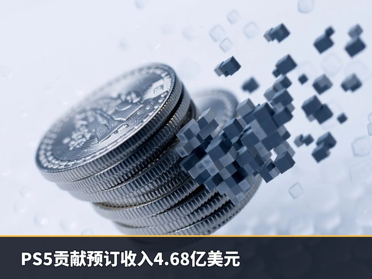 PS5贡献预订收入4.68亿美元