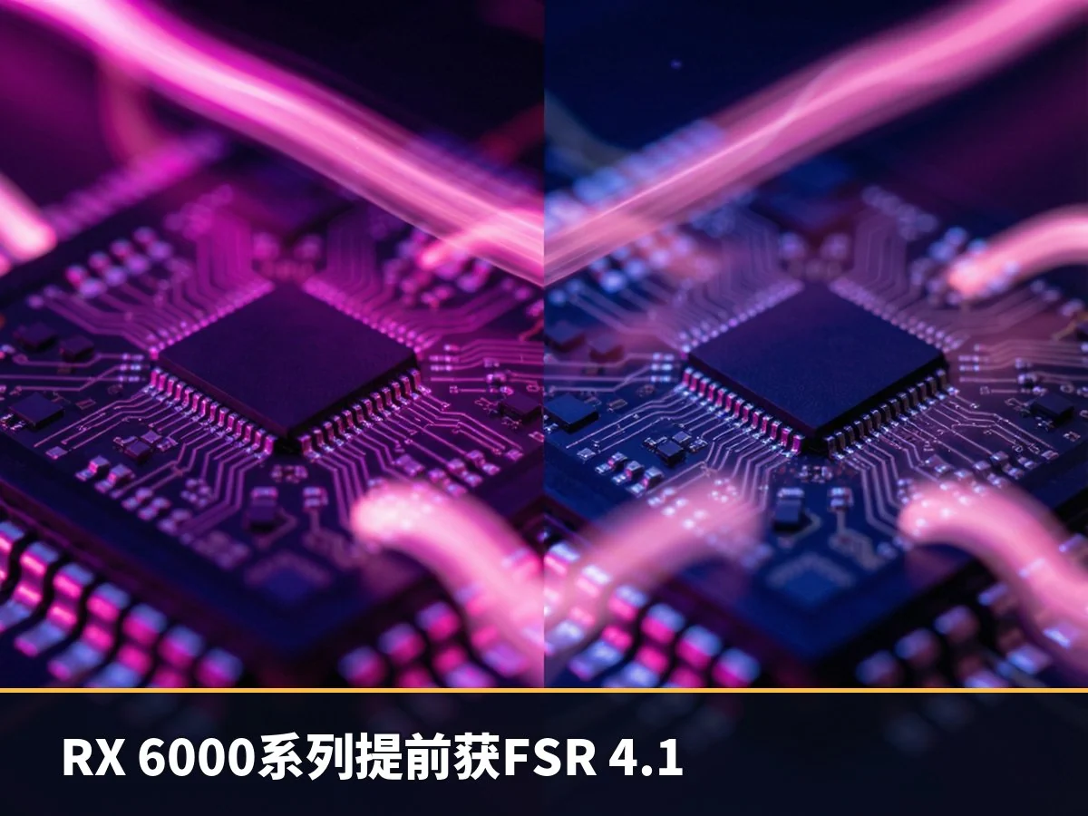 RX 6000系列提前获FSR 4.1
