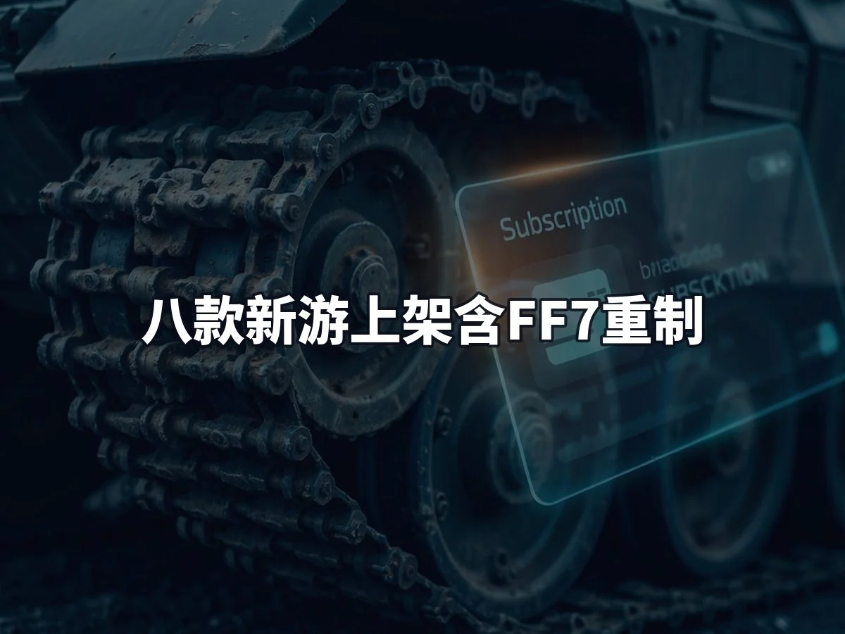 八款新游上架含FF7重制