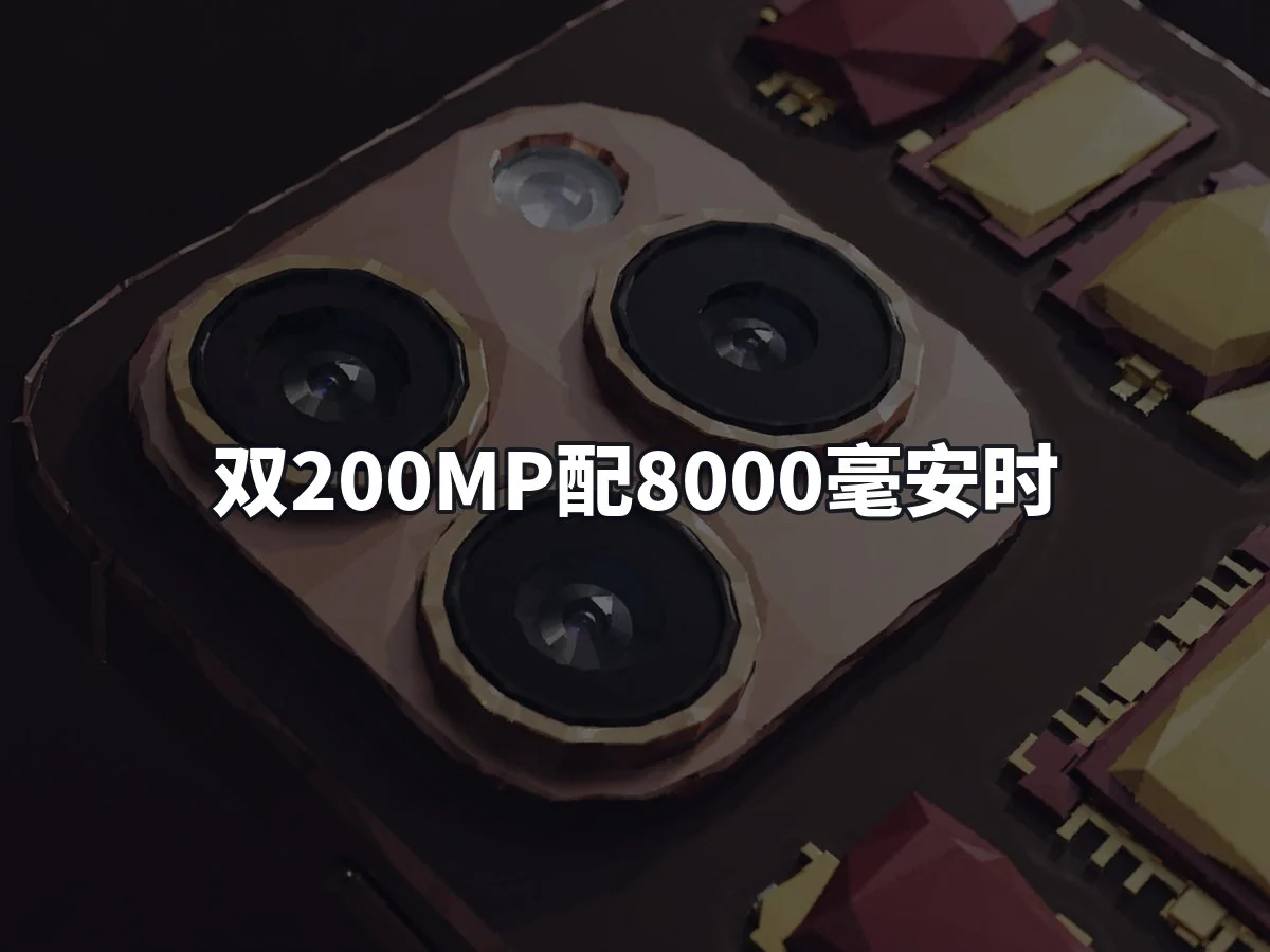 双200MP配8000毫安时