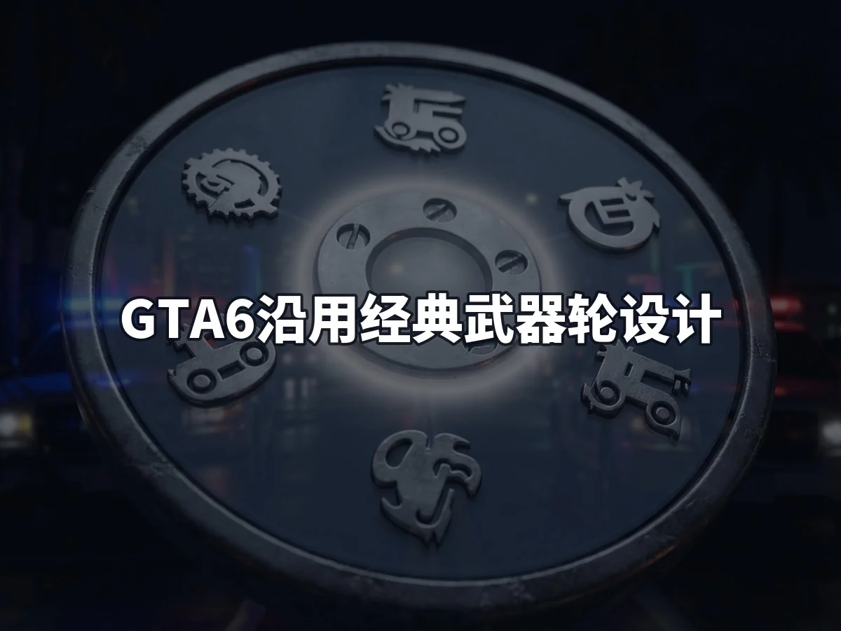 GTA6沿用经典武器轮设计