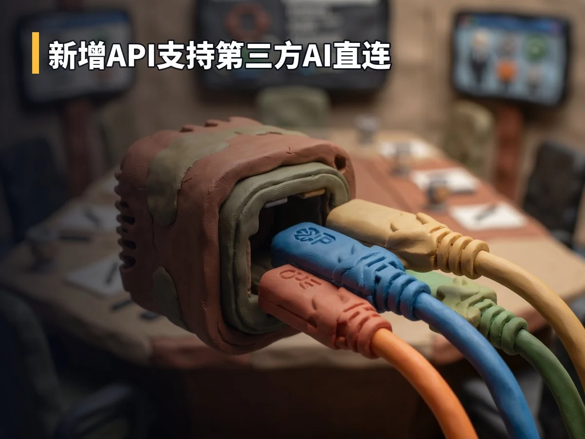 新增API支持第三方AI直连