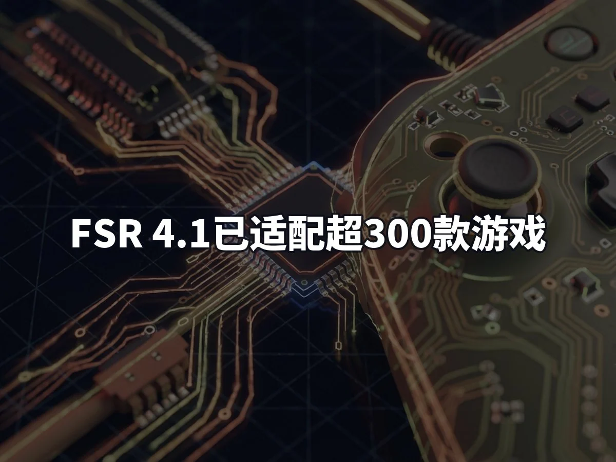 FSR 4.1已适配超300款游戏