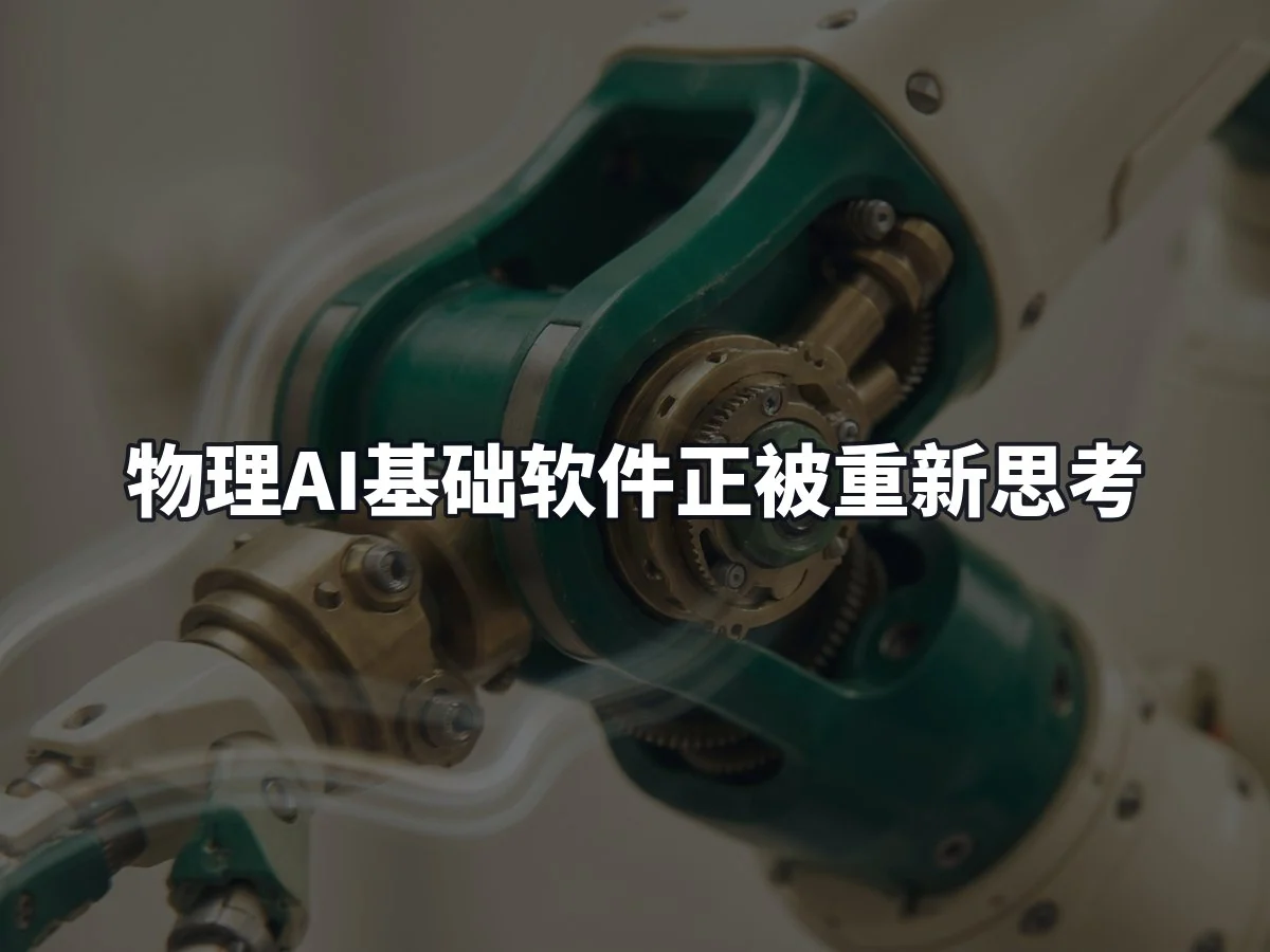 物理AI基础软件正被重新思考