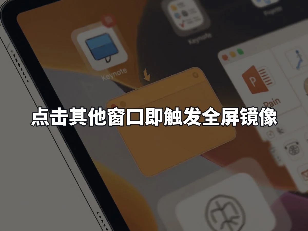 点击其他窗口即触发全屏镜像