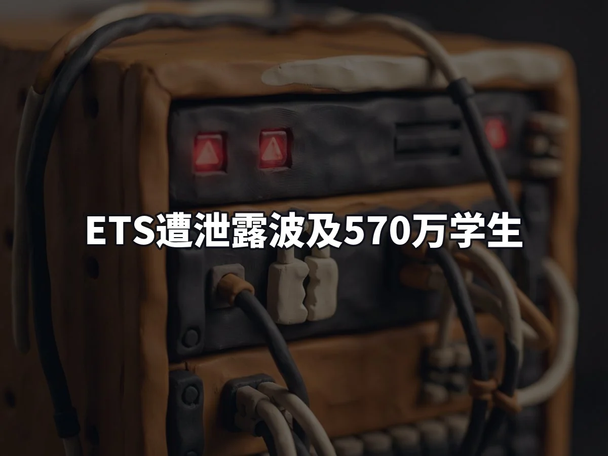 ETS遭泄露波及570万学生