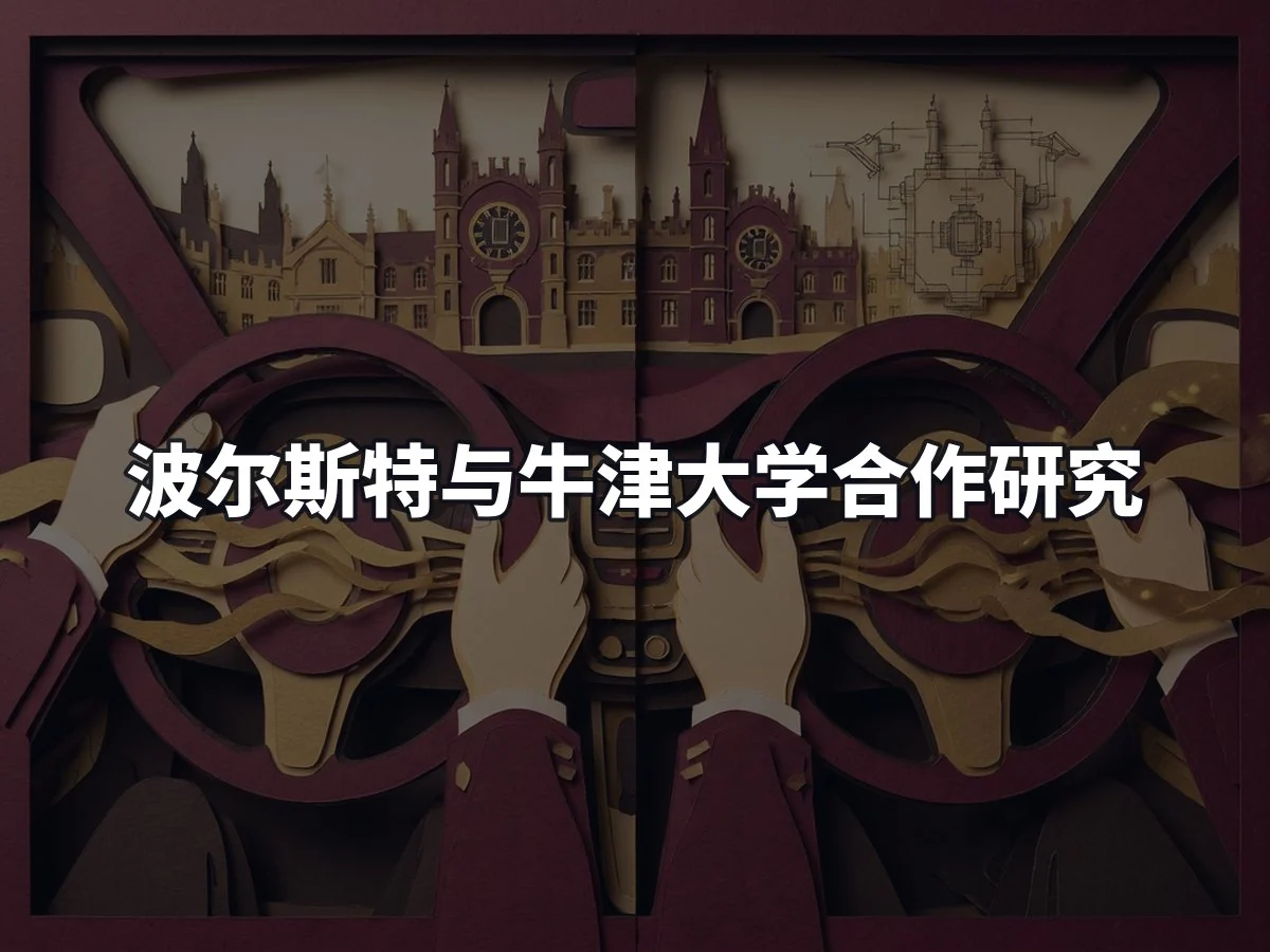 波尔斯特与牛津大学合作研究
