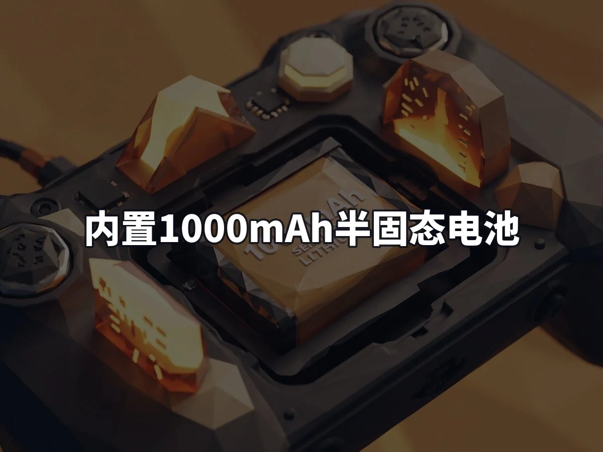 内置1000mAh半固态电池