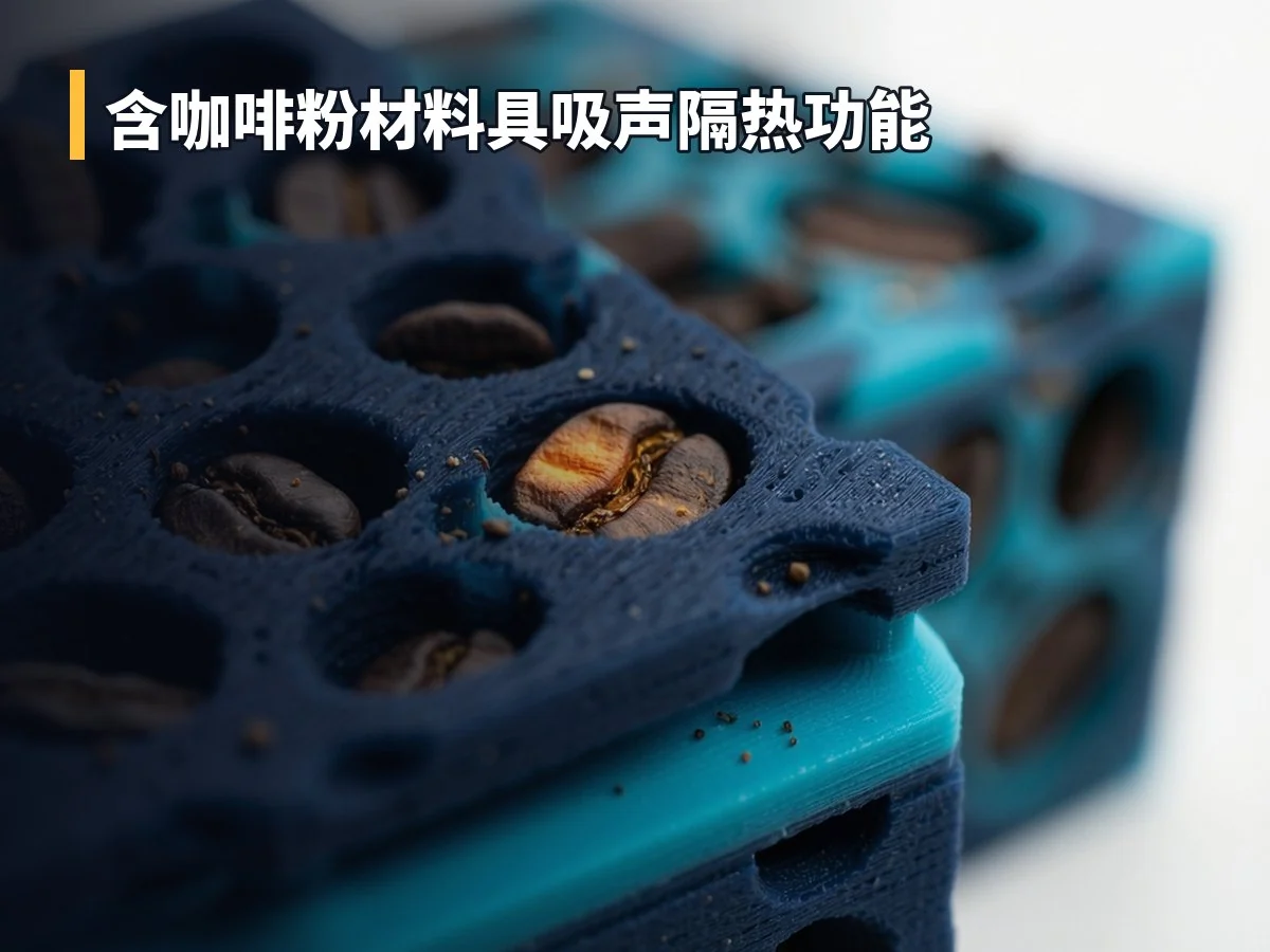 含咖啡粉材料具吸声隔热功能