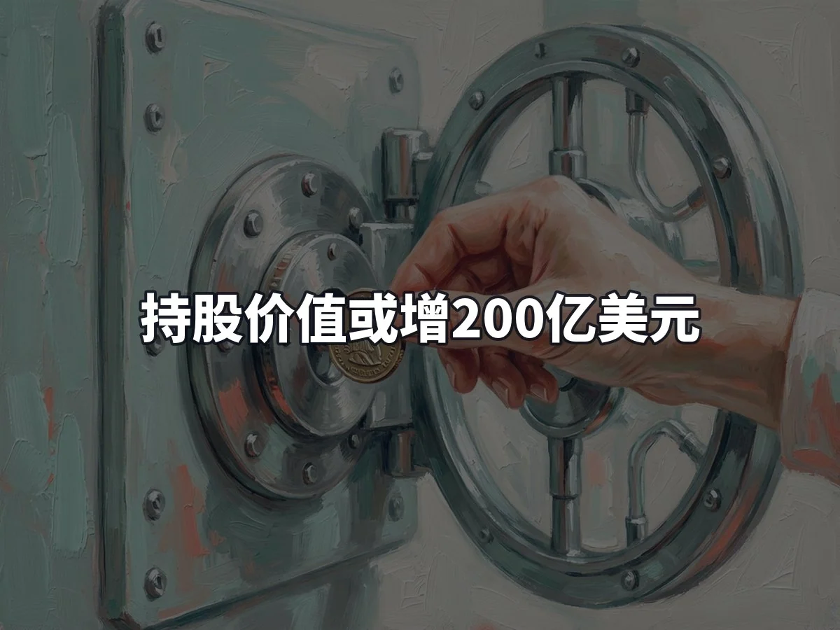 持股价值或增200亿美元