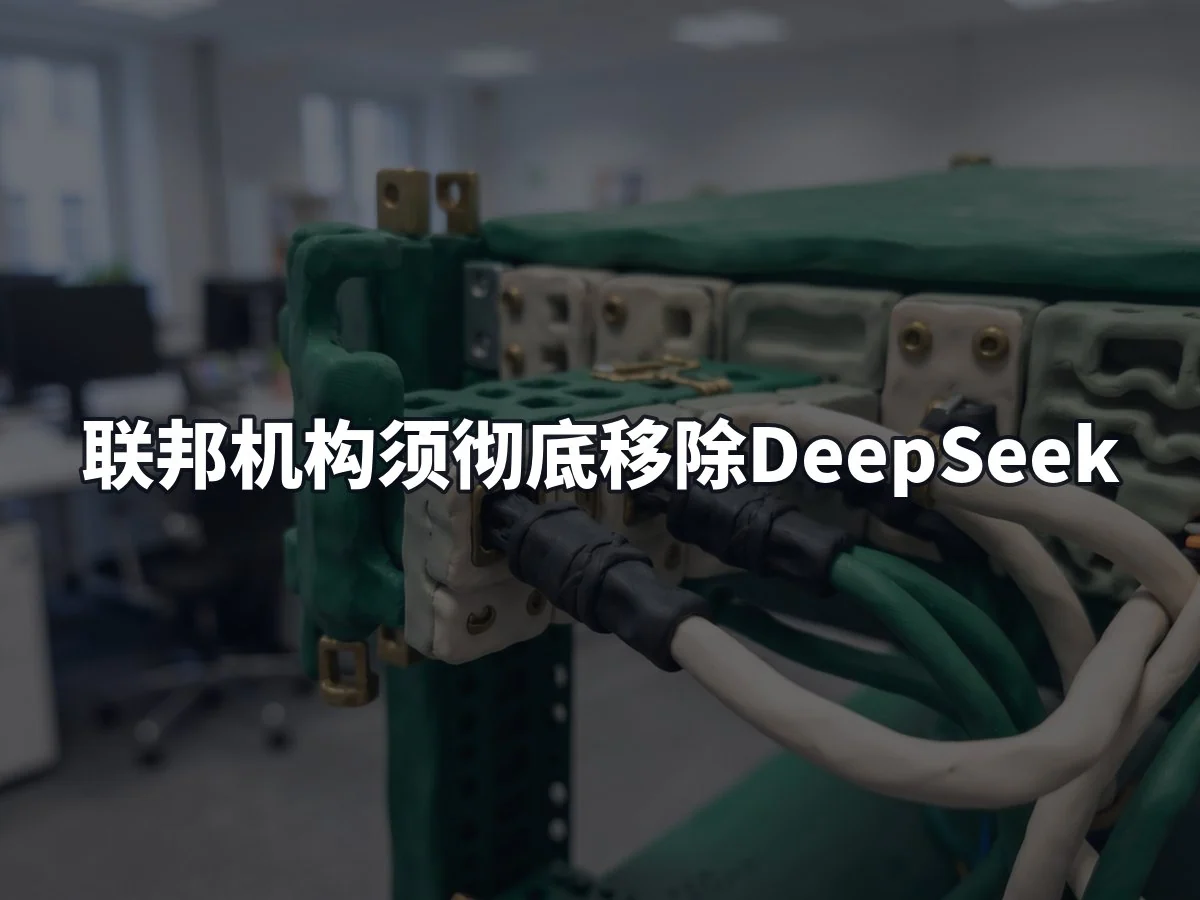 联邦机构须彻底移除DeepSeek