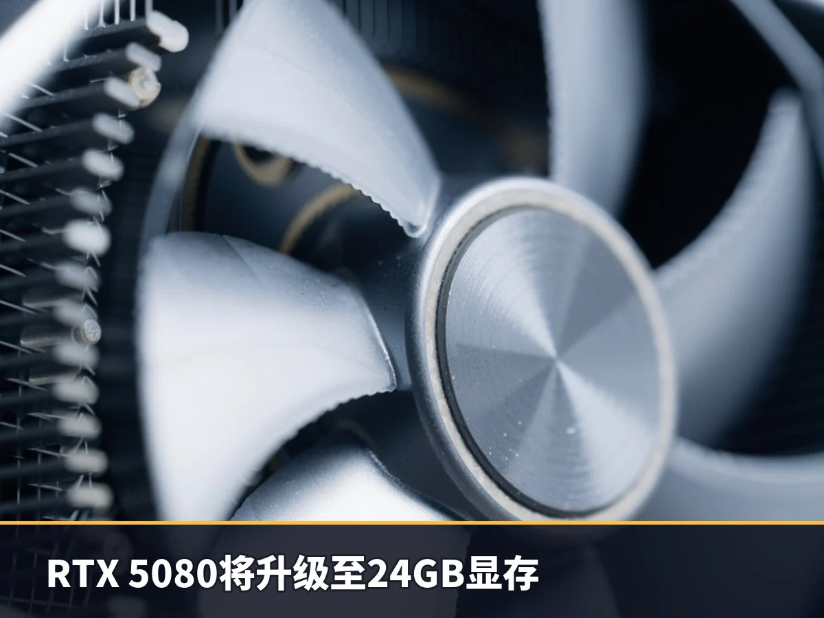 RTX 5080将升级至24GB显存