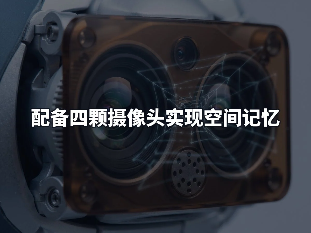 配备四颗摄像头实现空间记忆