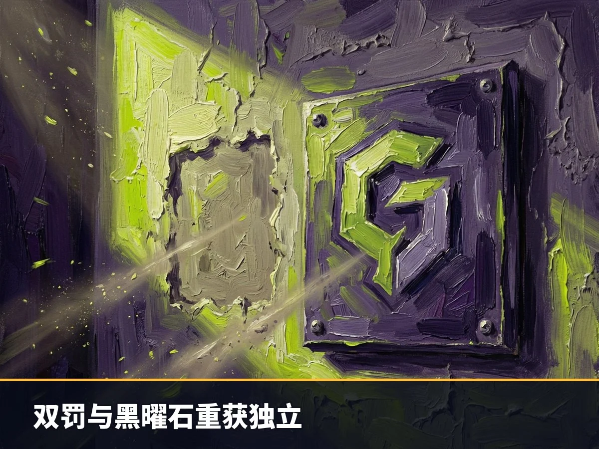 双罚与黑曜石重获独立