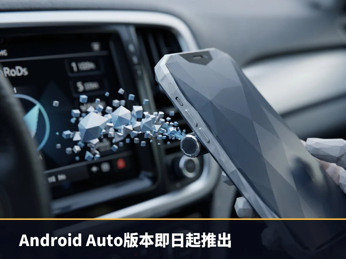 Android Auto版本即日起推出
