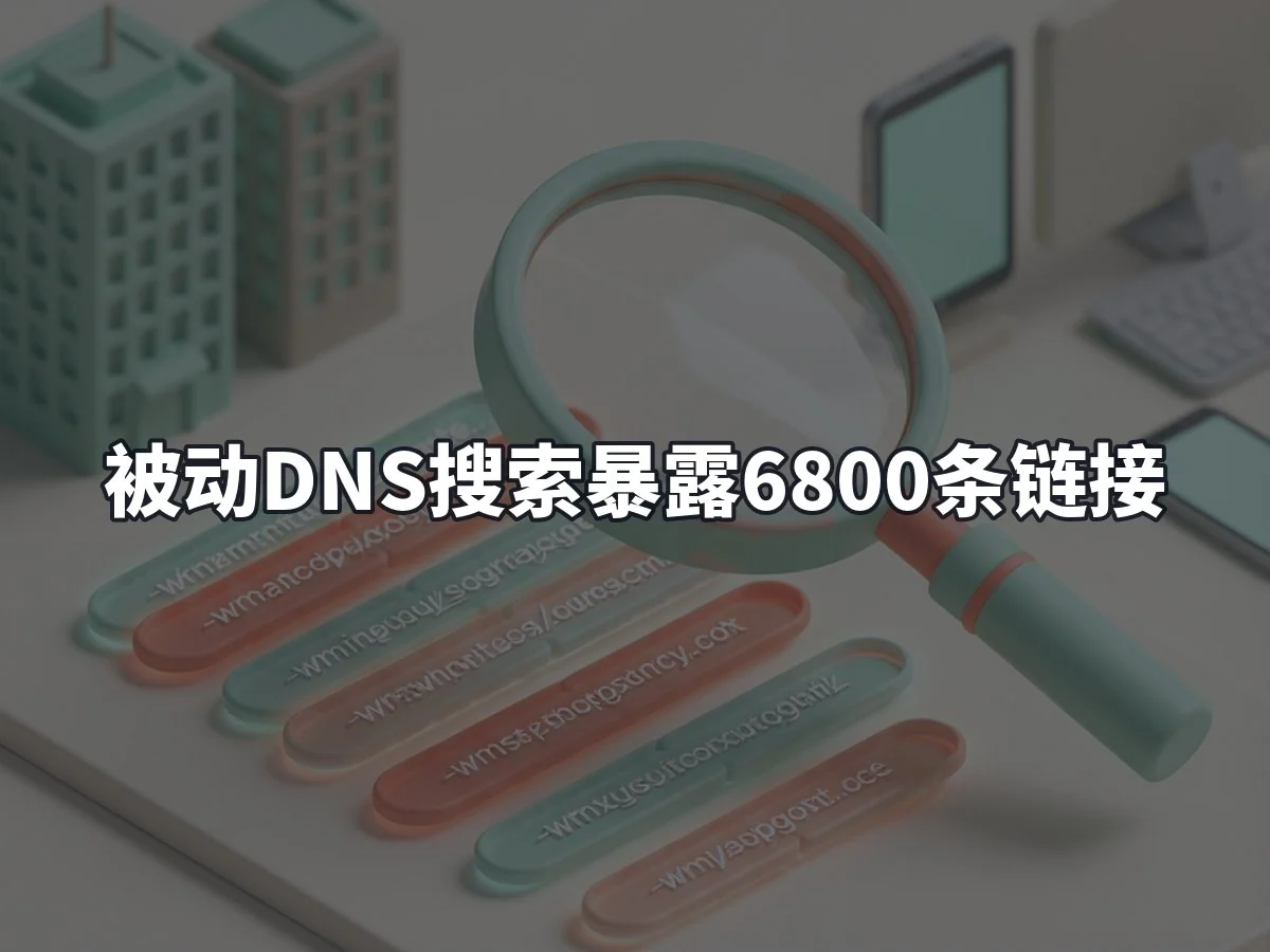 被动DNS搜索暴露6800条链接