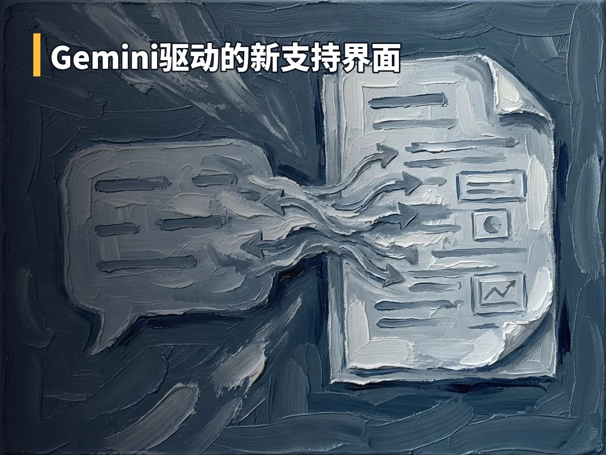 Gemini驱动的新支持界面
