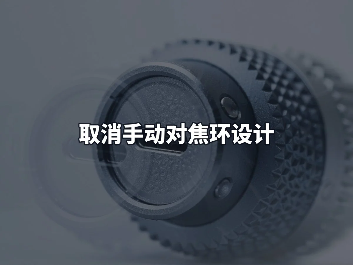 取消手动对焦环设计